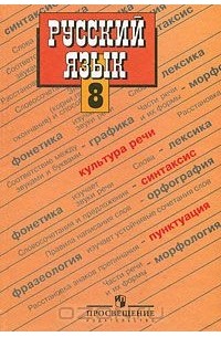  - Русский язык. 8 класс