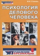 Михаил Станкин - Психология делового человека. Самоучитель