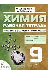 Химия. 9 класс. Рабочая тетрадь