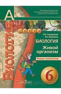  - Биология. 6 класс. Живой организм. Тетрадь-экзаменатор