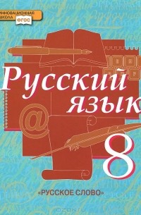 8 класс русский язык фото