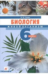 Николай Сонин - Биология. Живой организм. 6 класс