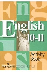  - English 10-11: Activity Book / Английский язык. 10-11 классы. Рабочая тетрадь