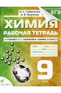 Химия. 9 класс. Рабочая тетрадь