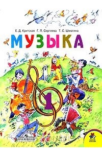  - Музыка. 1 класс