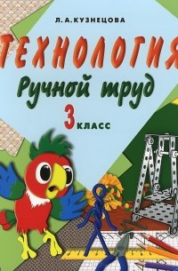 Технология. Ручной труд. 3 класс. Учебник (+ методические рекомендации)