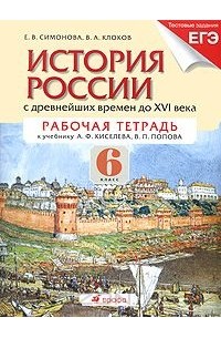  - История России с древнейших времен до XVI века. 6 класс. Рабочая тетрадь