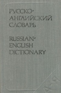 Карманный русско-английский словарь