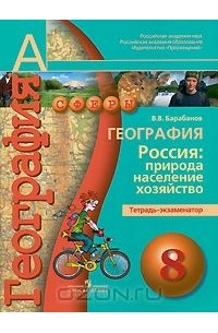География. Россия. Природа, население, хозяйство. 8 класс. Тетрадь-экзаменатор