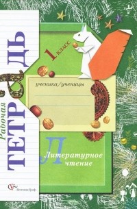 Литературное чтение. 1 класс. Рабочая тетрадь