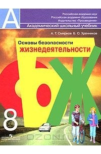 Основы безопасности жизнедеятельности. 8 класс