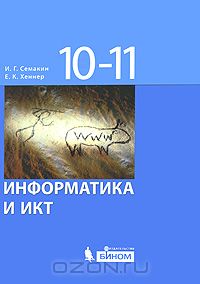  - Информатика и ИКТ. 10-11 классы