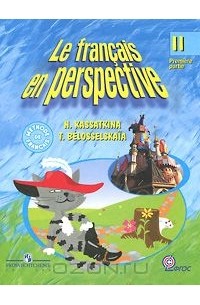 Le francais en perspective 2: Premiere partie / Французский язык. 2 класс. В 2 частях. Часть 1