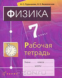  - Физика. 7 класс. Рабочая тетрадь