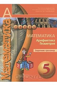 Математика. Арифметика. Геометрия. Задачник. 5 класс