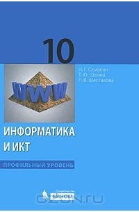 Информатика и ИКТ. 10 класс. Профильный уровень