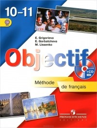  - Objectif: Methode de francais 10-11 / Французский язык. 10-11 классы. Учебник (+ CD-ROM)