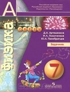  - Физика. Задачник. 7 класс