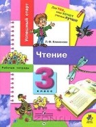 Людмила Климанова - Чтение. 3 класс. Рабочая тетрадь