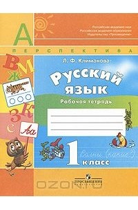 Русский язык. 1 класс. Рабочая тетрадь