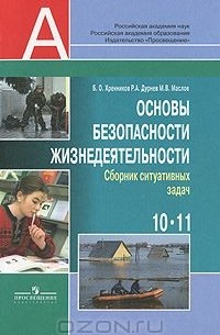  - Основы безопасности жизнедеятельности. 10-11 классы. Сборник ситуативных задач