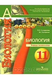  - Биология. 11 класс. Тетрадь-экзаменатор
