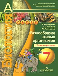  - Биология. 7 класс. Разнообразие живых организмов. Тетрадь-практикум