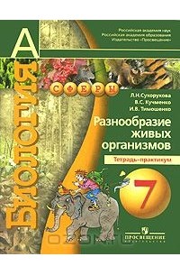  - Биология. 7 класс. Разнообразие живых организмов. Тетрадь-практикум