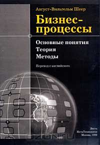 Август-Вильгельм Шеер - Бизнес-процессы. Основные понятия. Теория. Методы