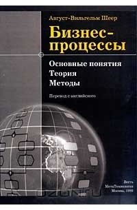 Август-Вильгельм Шеер - Бизнес-процессы. Основные понятия. Теория. Методы
