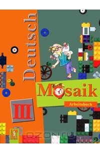  - Deutsch Mosaik 3: Arbeitsbuch / Немецкий язык. Мозаика. 3 класс. Рабочая тетрадь