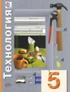  - Технология. 5 класс. Учебник