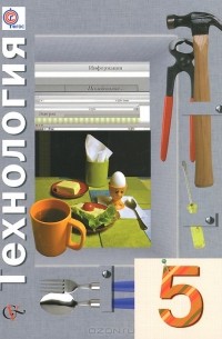  - Технология. 5 класс. Учебник
