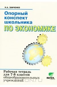 Наталья Заиченко - Опорный конспект школьника по экономике. Рабочая тетрадь для 7-8 классов общеобразовательных учреждений