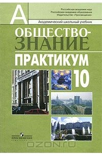 Обществознание. 10 класс. Практикум
