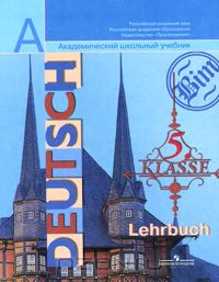  - Deutsch: 5 klasse: Lehrbuch / Немецкий язык. 5 класс