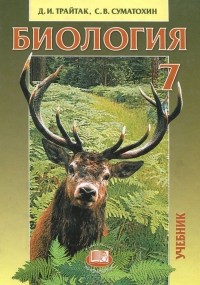  - Биология. Животные. 7 класс