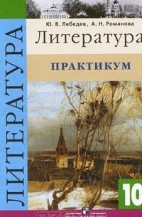  - Литература. Практикум. 10 класс