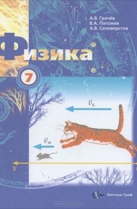  - Физика. 7 класс