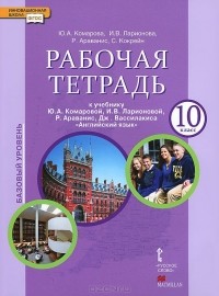  - Английский язык. 10 класс. Базовый уровень. Рабочая тетрадь к учебнику Ю. А. Комаровой, И. В. Ларионовой, Р. Араванис, Дж. Вассилакиса