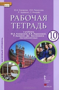  - Английский язык. 10 класс. Базовый уровень. Рабочая тетрадь к учебнику Ю. А. Комаровой, И. В. Ларионовой, Р. Араванис, Дж. Вассилакиса