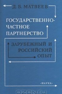 Дмитрий Матвеев - Государственно-частное партнерство. Зарубежный и российский опыт