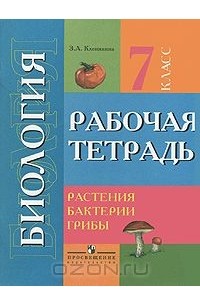 Зоя Клепинина - Биология. Растения. Бактерии. Грибы. 7 класс. Рабочая тетрадь