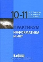  - Информатика и ИКТ. 10-11 класс. Практикум
