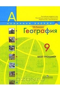 География. 9 класс. Мой тренажер