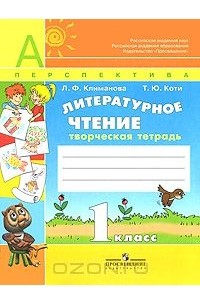 Литературное чтение. 1 класс. Творческая тетрадь