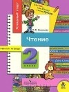 Людмила Климанова - Чтение. 2 класс. Рабочая тетрадь