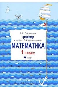 Математика. 1 класс. Тренажер. Тетрадь №2