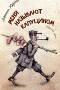 Даниил Хармс - Меня называют Капуцином