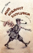 Даниил Хармс - Меня называют Капуцином